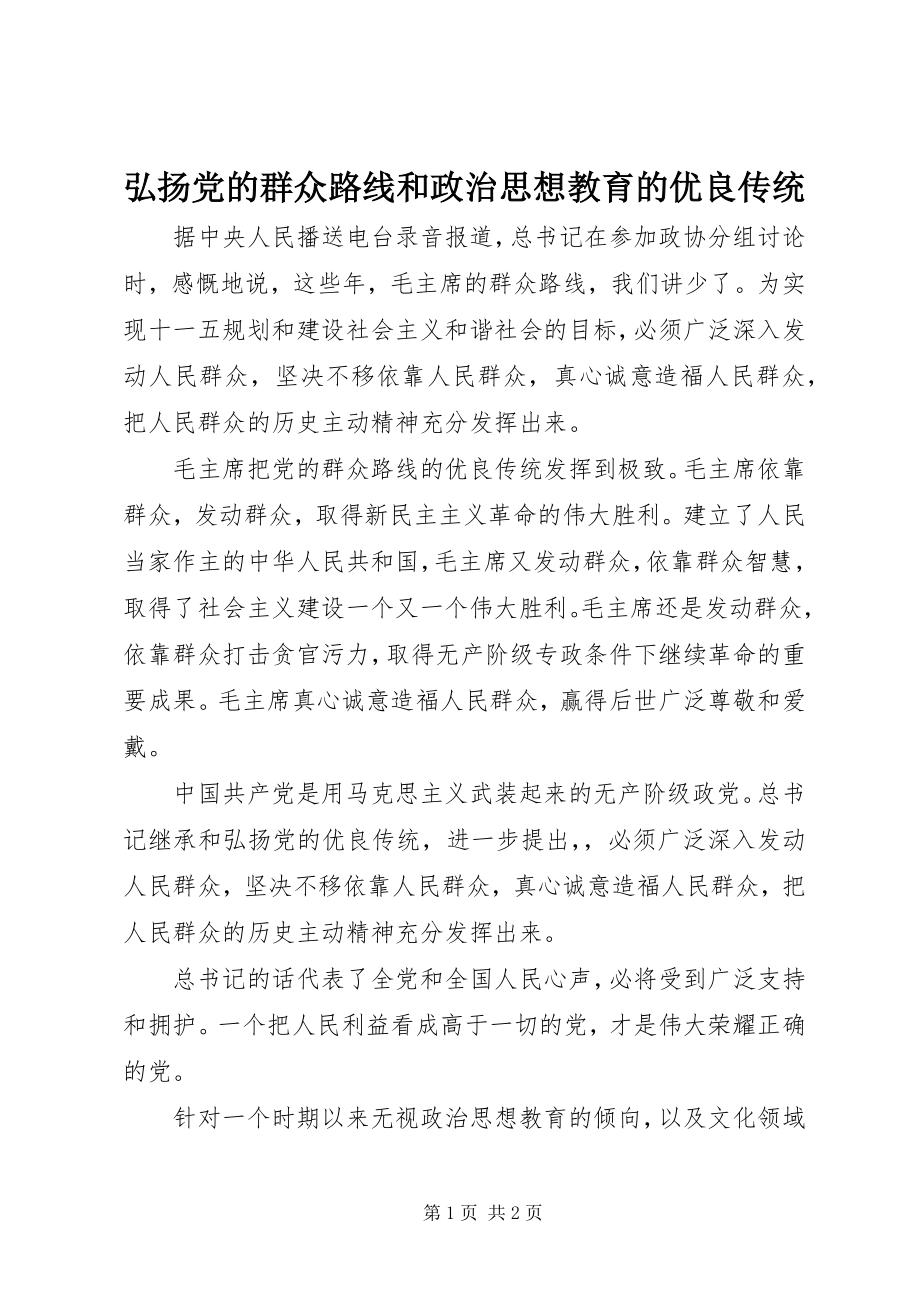 2023年弘扬党的群众路线和政治思想教育的优良传统.docx_第1页