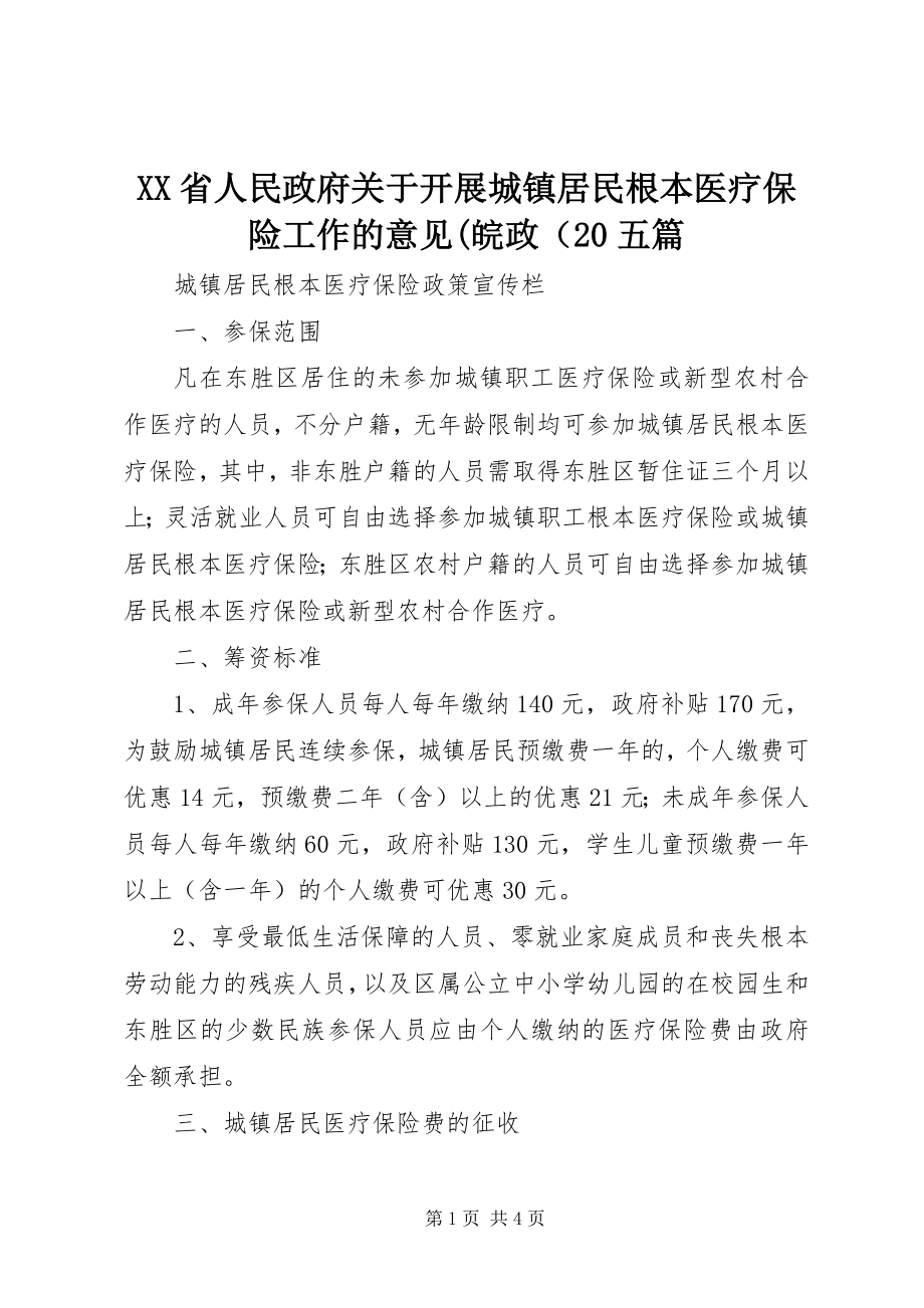 2023年XX省人民政府关于开展城镇居民基本医疗保险工作的意见皖政〔2五篇新编.docx_第1页