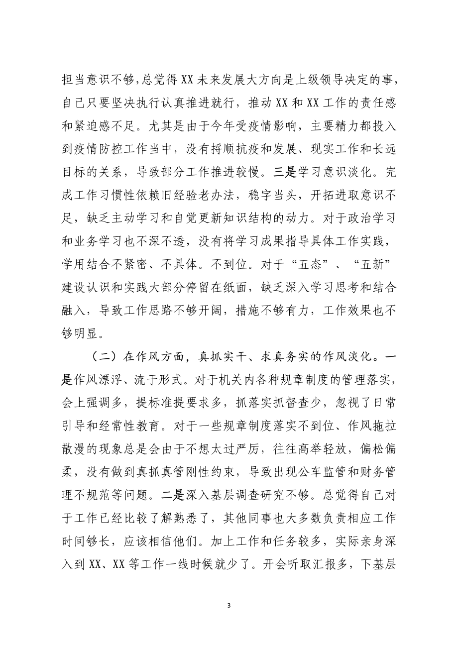 示范区巡察反馈整改专题民主生活会个人检查剖析材料.docx_第3页