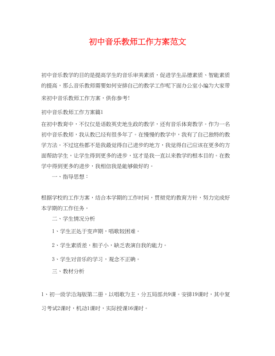 2023年初中音乐教师工作计划.docx_第1页