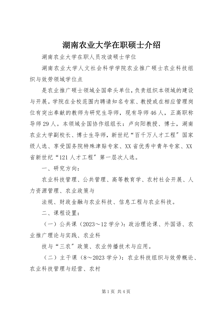 2023年湖南农业大学在职硕士介绍.docx_第1页