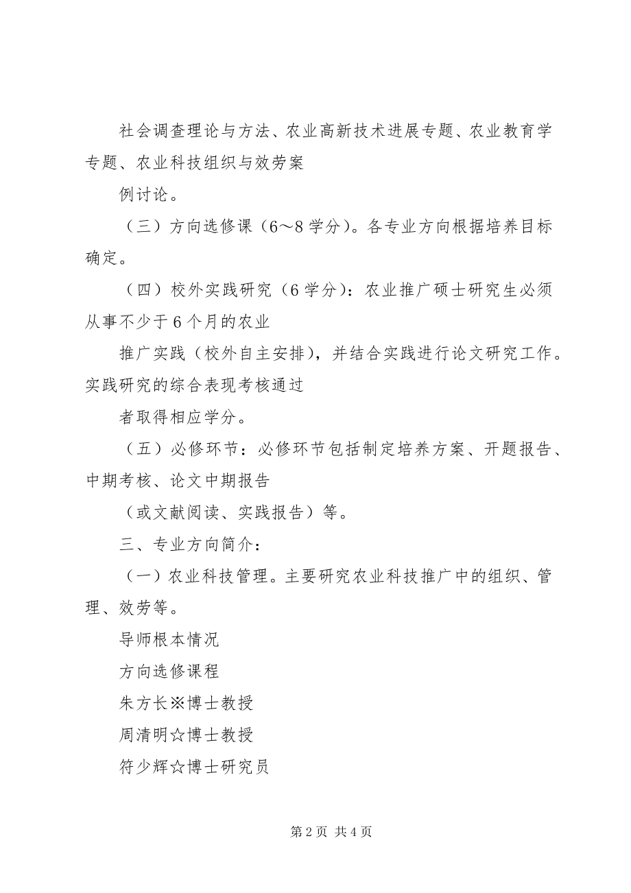 2023年湖南农业大学在职硕士介绍.docx_第2页