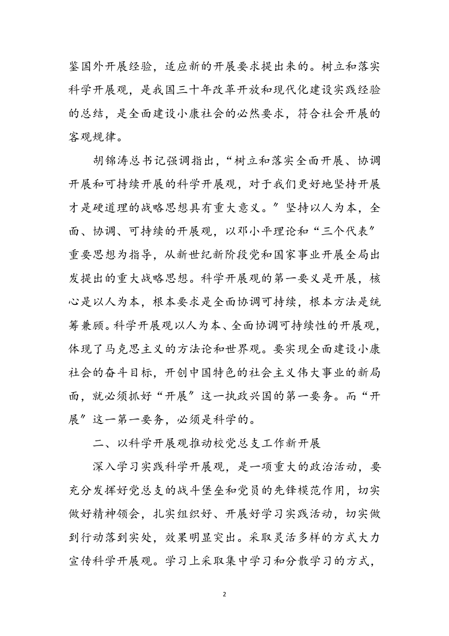 2023年教师学习实践科学发展观心得感想参考范文.doc_第2页