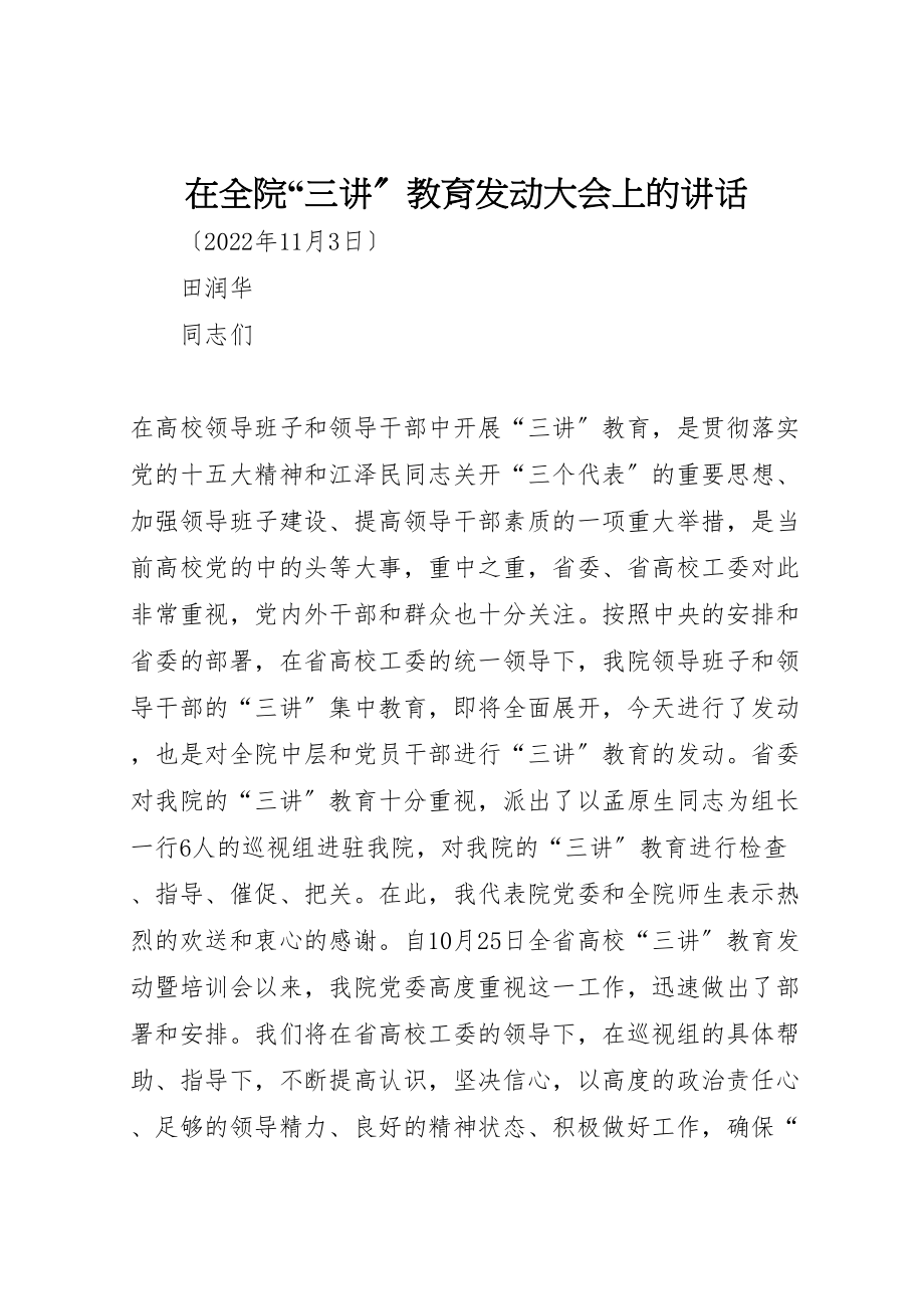 2023年在全院三讲教育动员大会上的致辞.doc_第1页