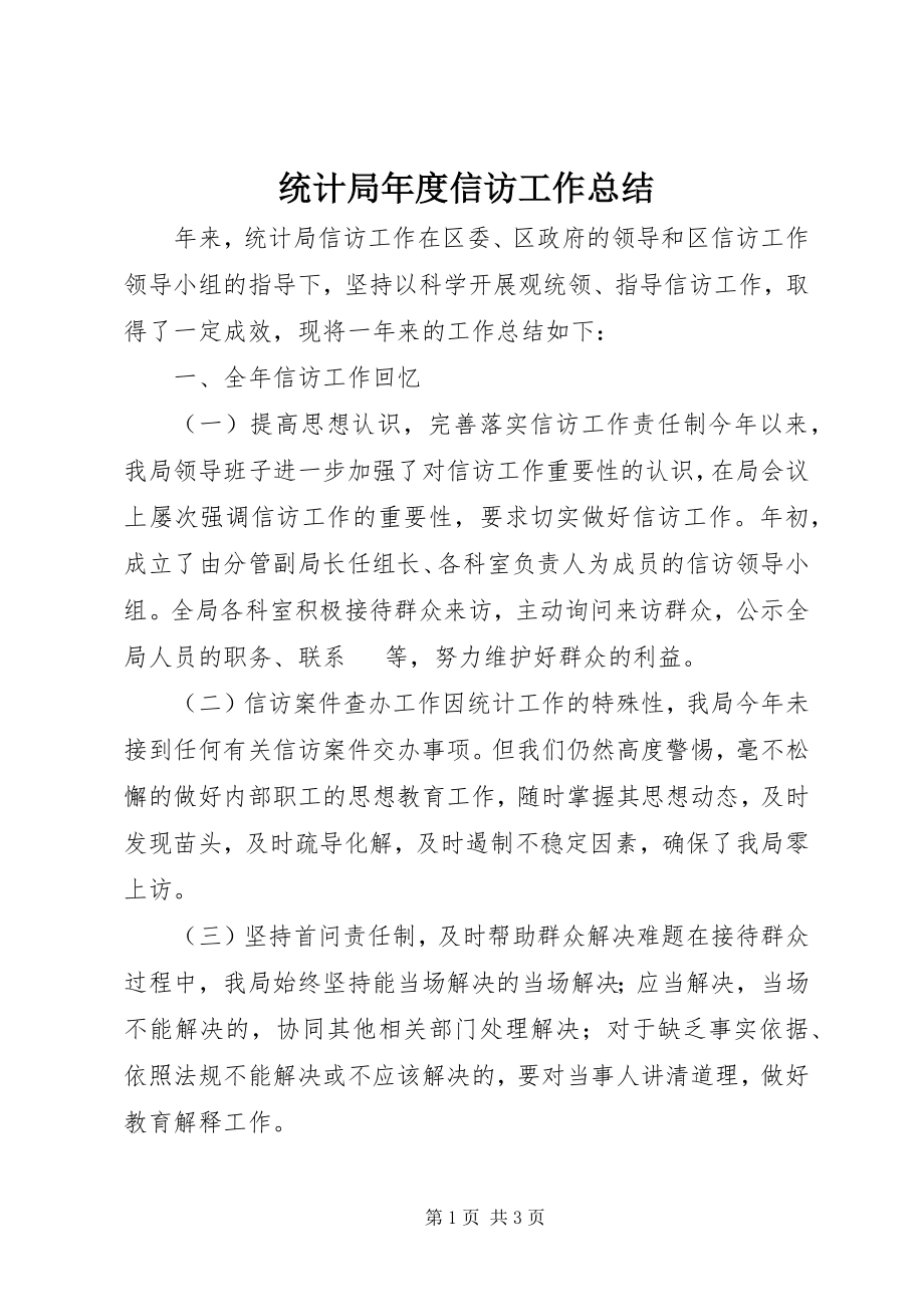 2023年统计局年度信访工作总结.docx_第1页