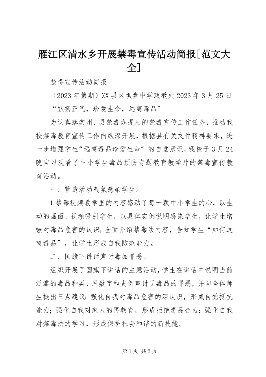 2023年雁江区清水乡开展禁毒宣传活动简报大全.docx_第1页