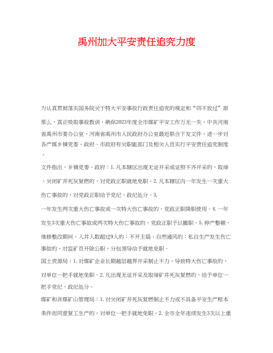 2023年《安全管理》之禹州加大安全责任追究力度.docx_第1页