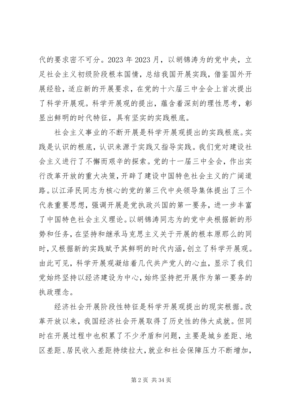 2023年学习科学发展观活动领导致辞.docx_第2页