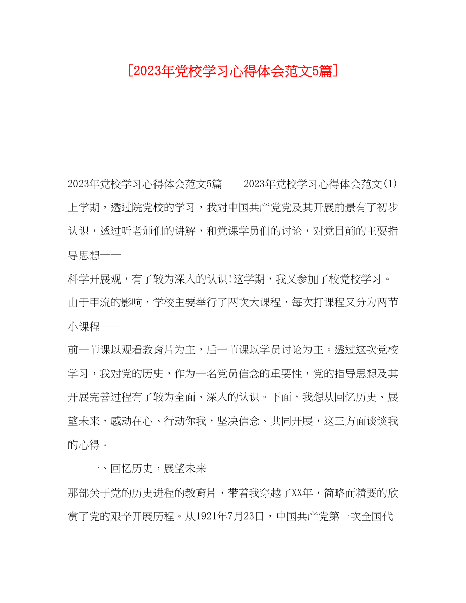 2023年党校学习心得体会范文5篇2.docx_第1页