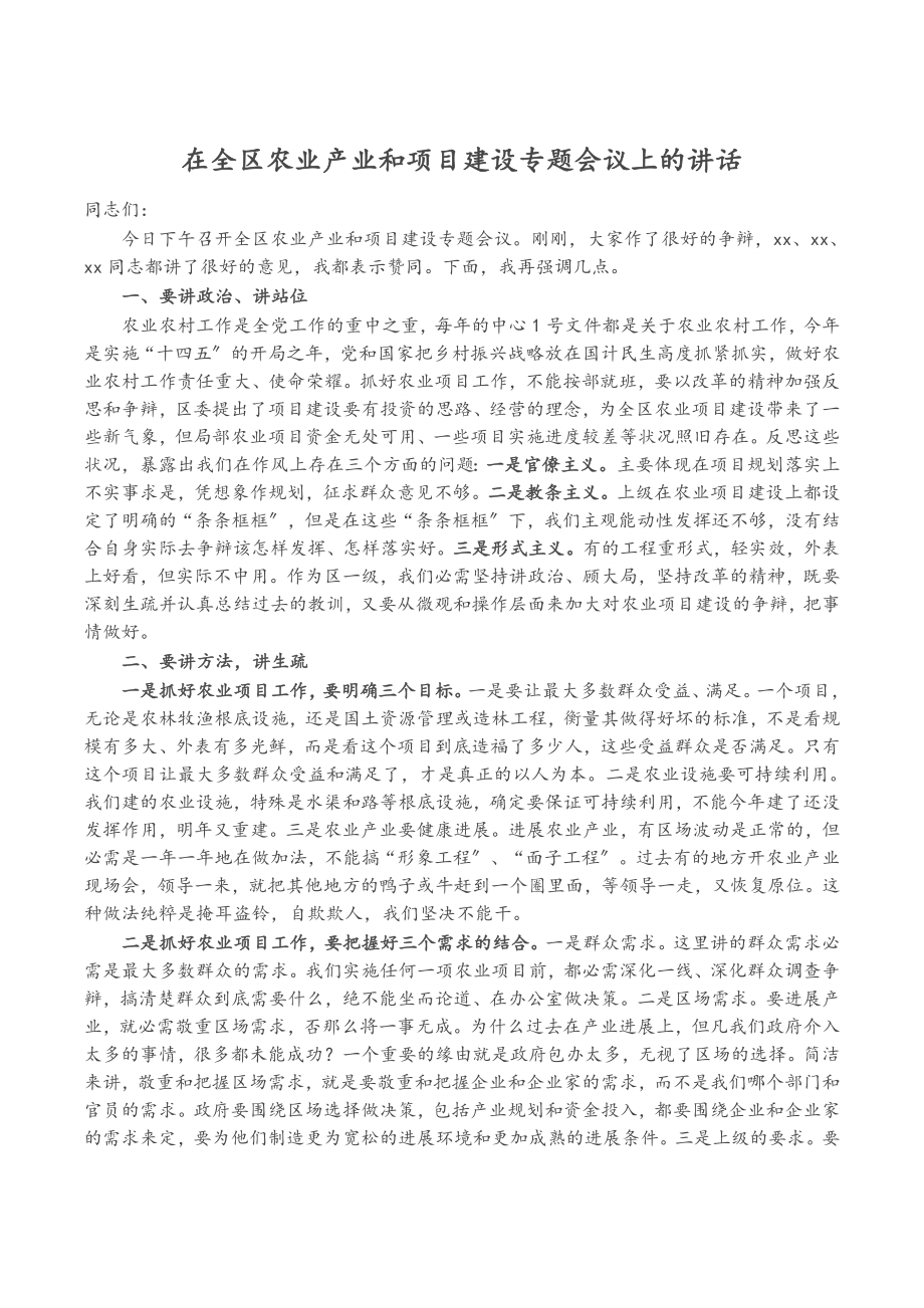 在2023年全区农业产业和项目建设专题会议上的讲话.doc_第1页