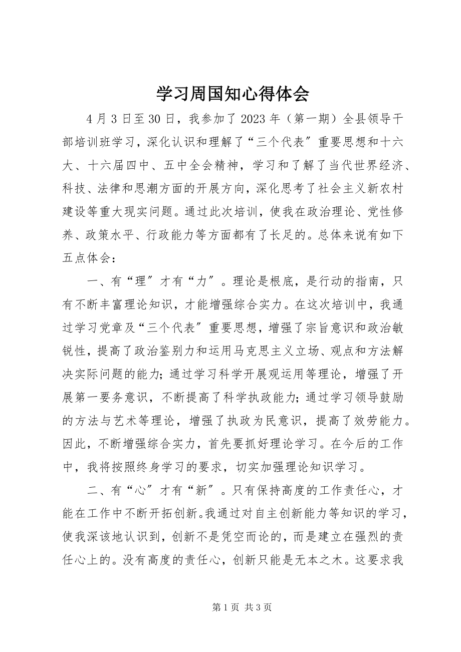 2023年学习周国知心得体会.docx_第1页