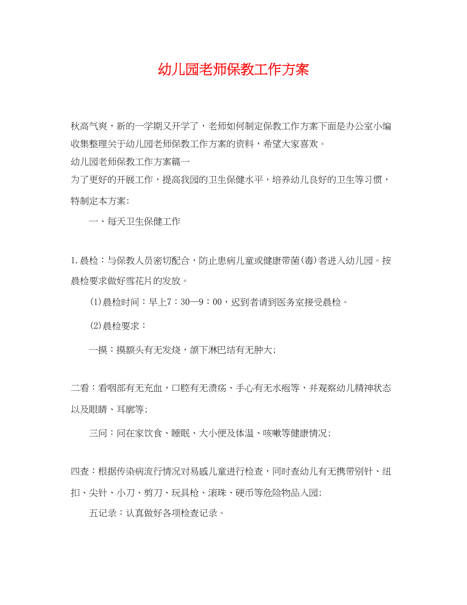 2023年幼儿园老师保教工作计划.docx_第1页