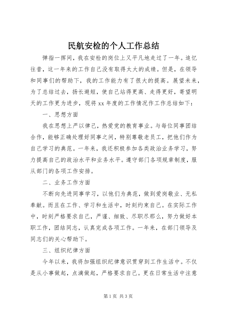 2023年民航安检的个人工作总结.docx_第1页