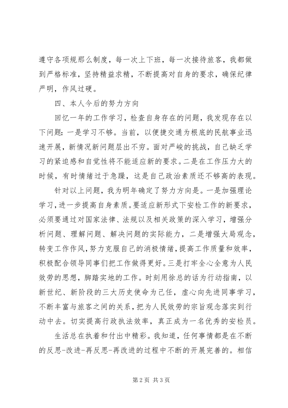 2023年民航安检的个人工作总结.docx_第2页