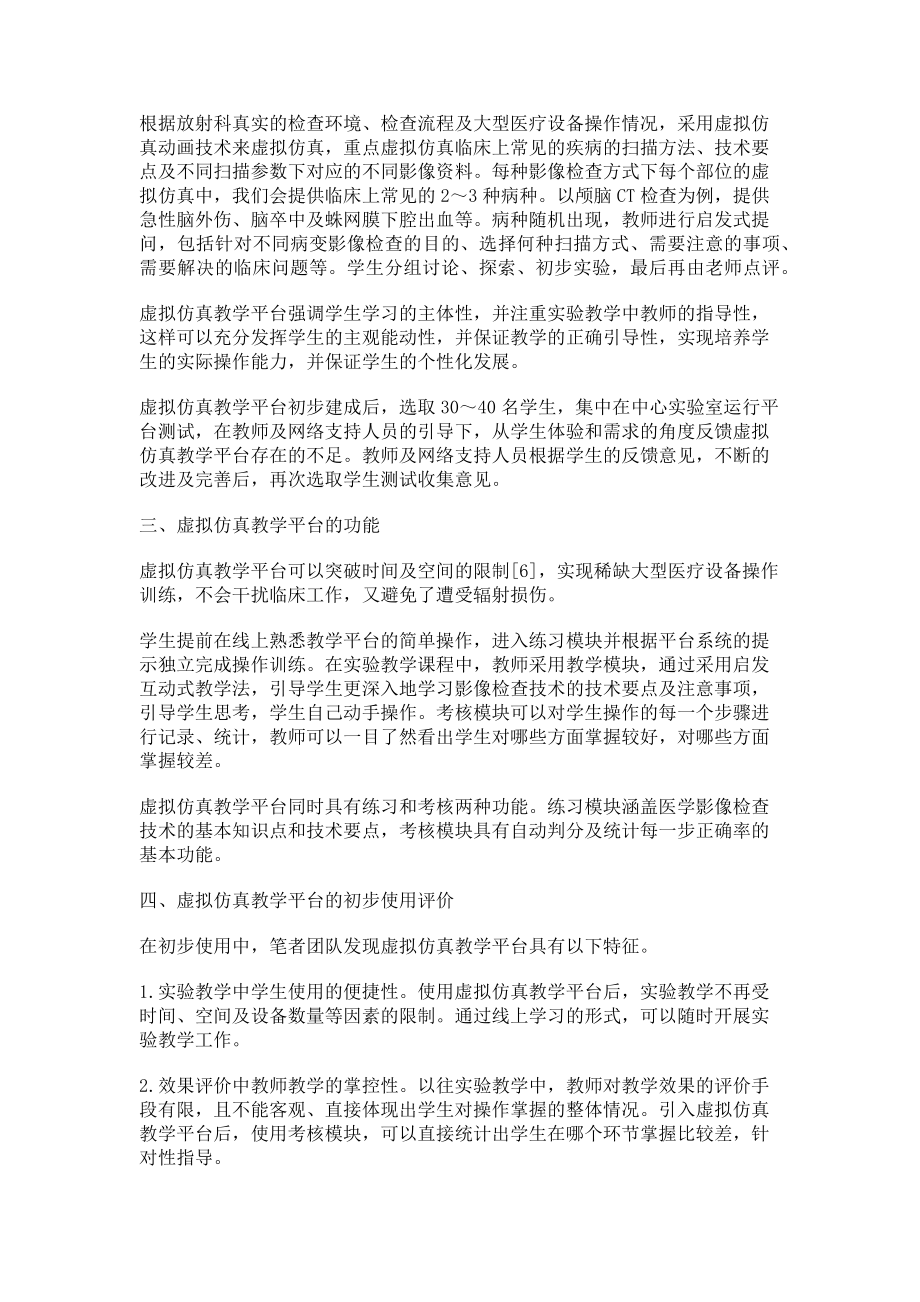 2023年基于虚拟仿真教学平台的医学影像检查技术课程建设.doc_第2页