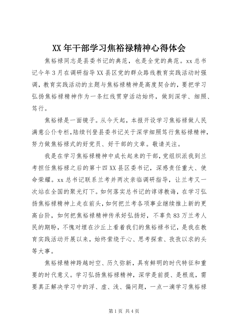 2023年干部学习焦裕禄精神心得体会.docx_第1页