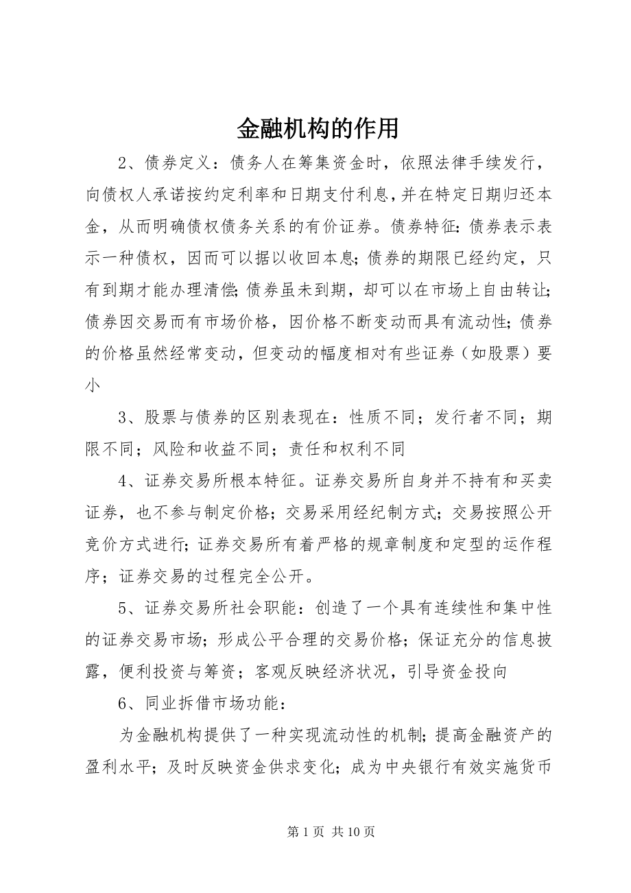 2023年金融机构的作用.docx_第1页