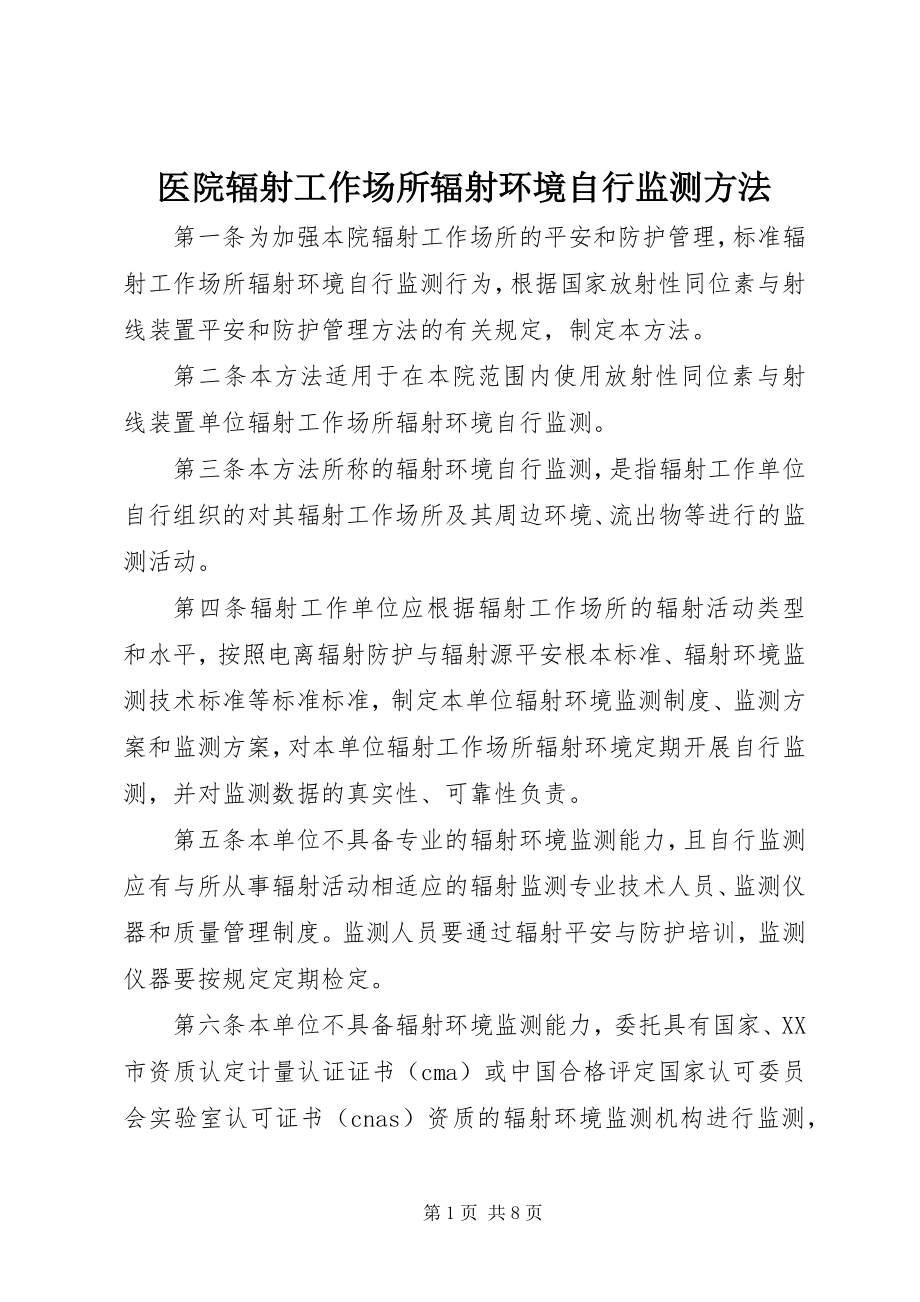 2023年医院辐射工作场所辐射环境自行监测办法.docx_第1页