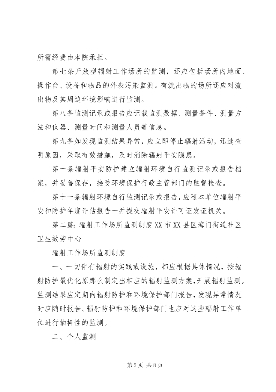 2023年医院辐射工作场所辐射环境自行监测办法.docx_第2页