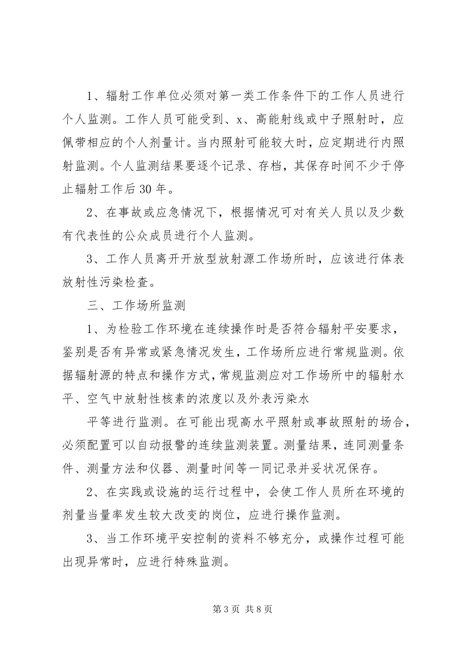 2023年医院辐射工作场所辐射环境自行监测办法.docx_第3页