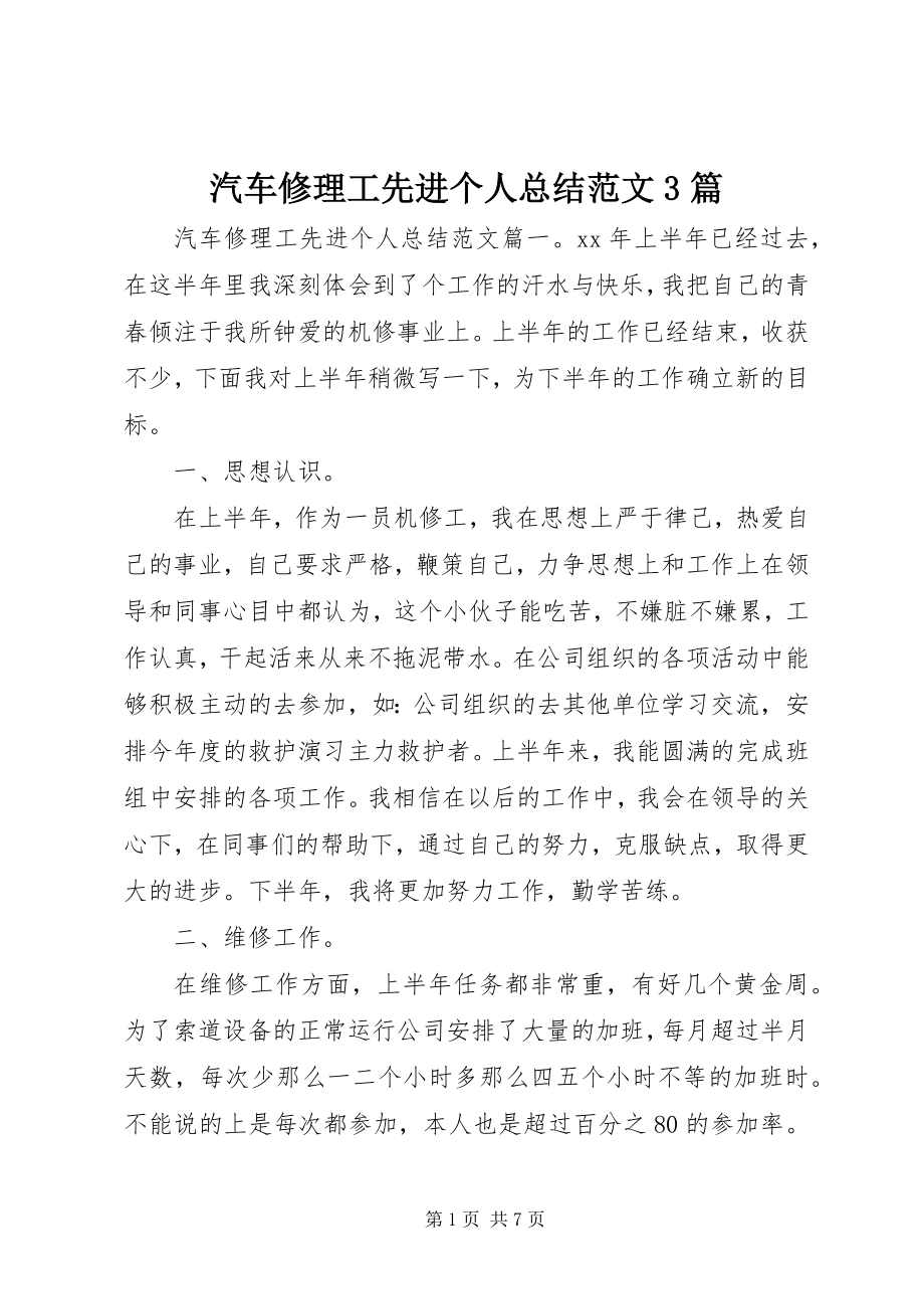 2023年汽车修理工先进个人总结3篇.docx_第1页