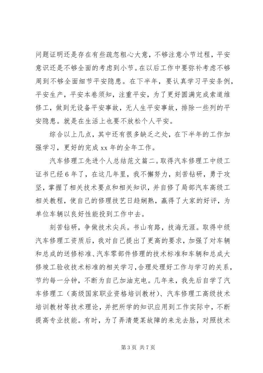 2023年汽车修理工先进个人总结3篇.docx_第3页