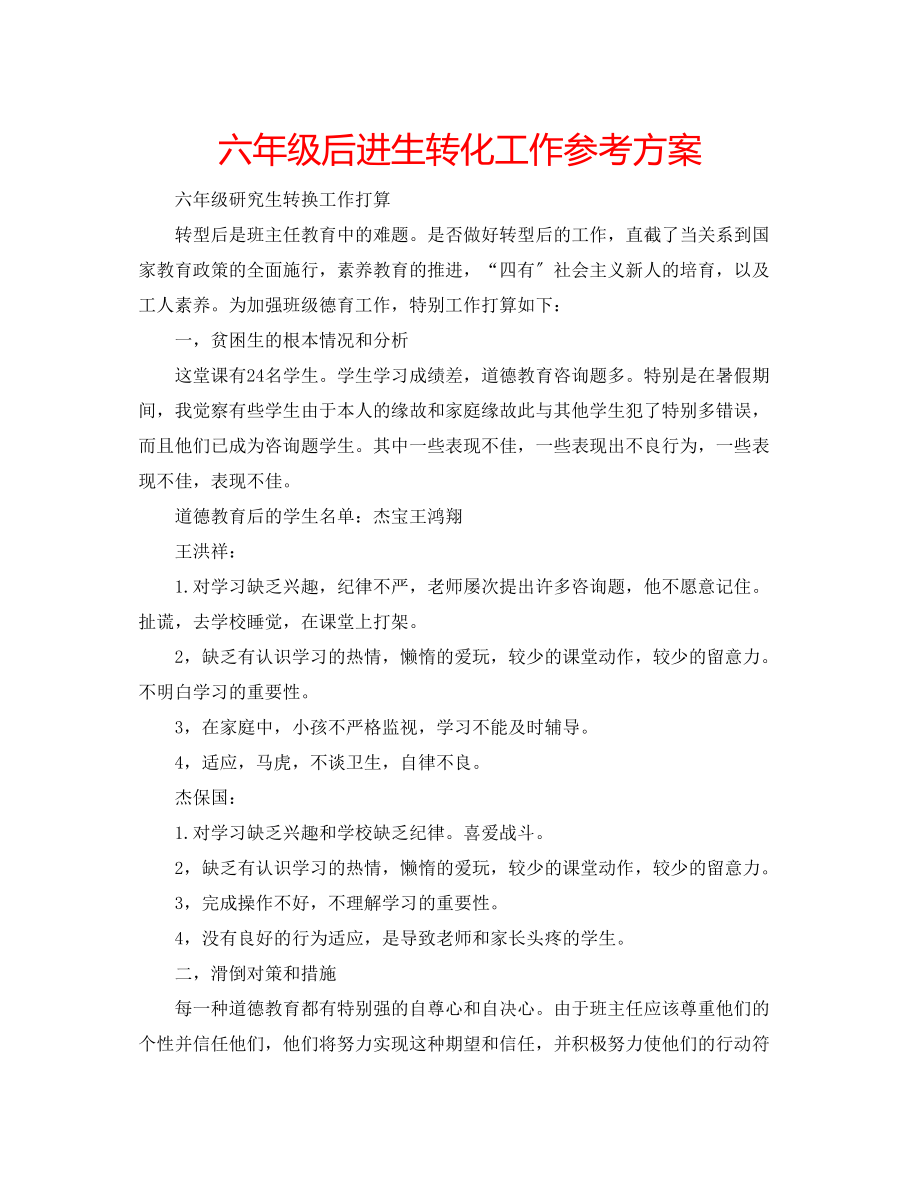 2023年六级后进生转化工作计划.docx_第1页