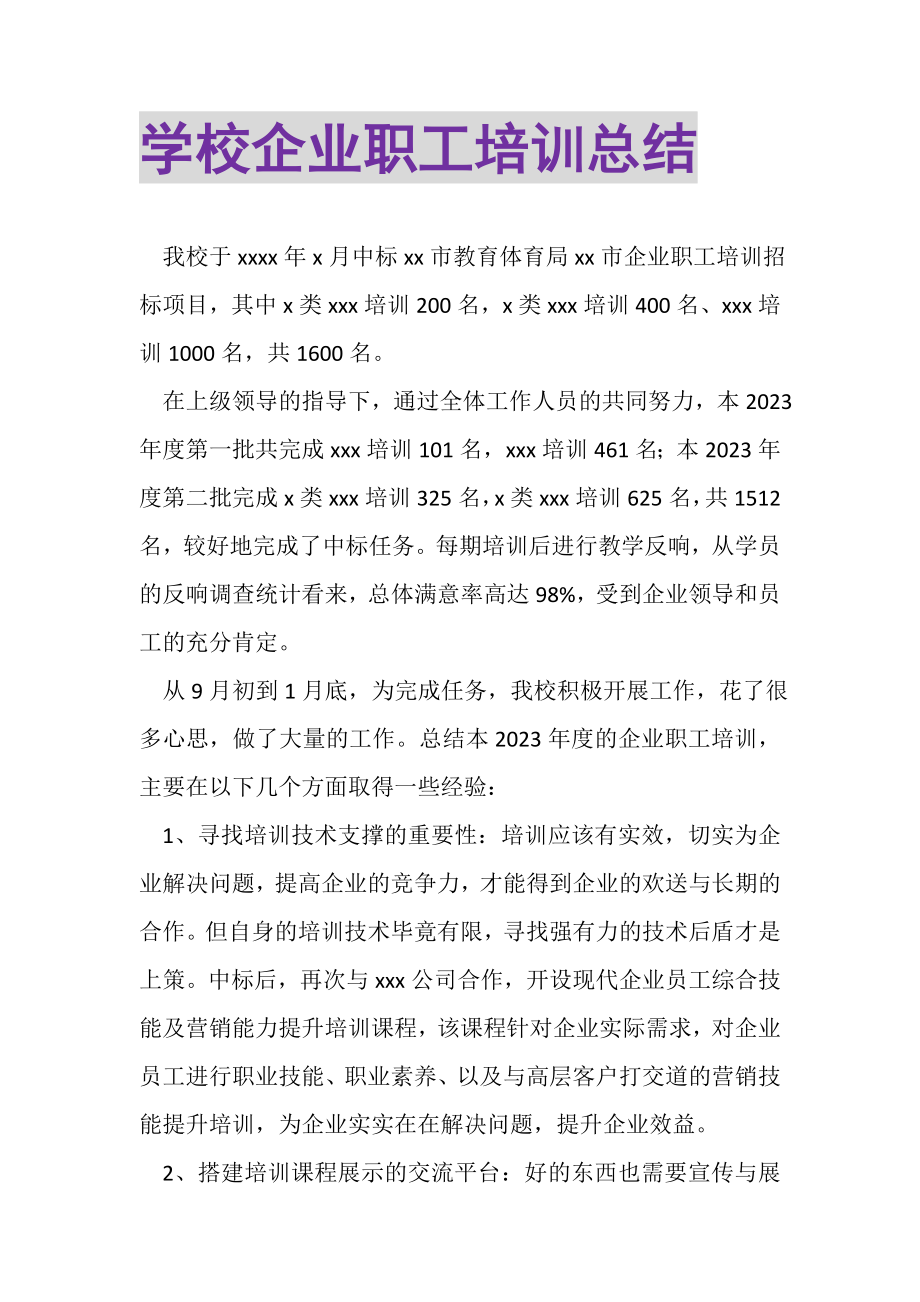 2023年学校企业职工培训总结.doc_第1页