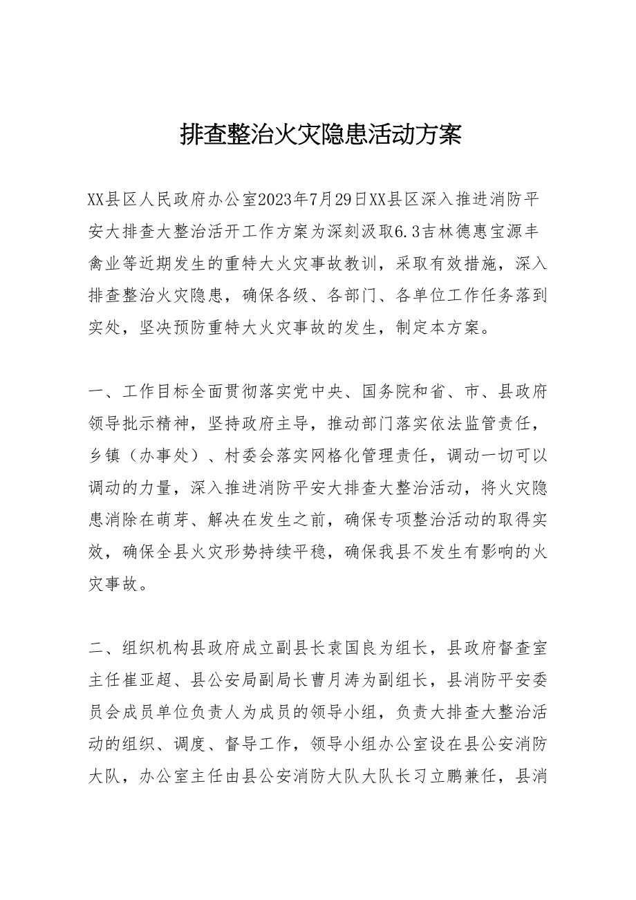 2023年排查整治火灾隐患活动方案.doc_第1页