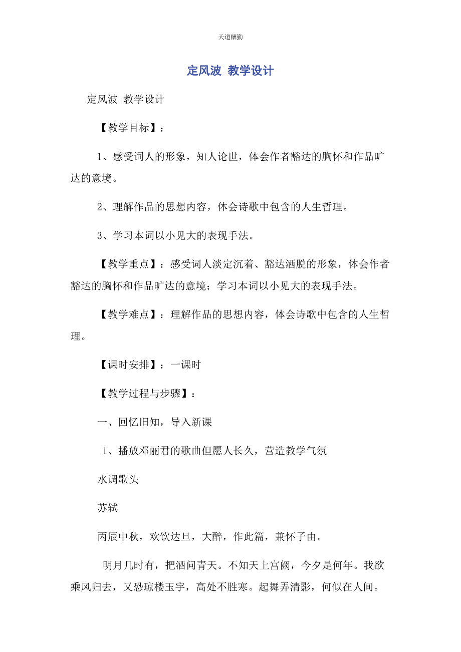 2023年定风波 教学设计.docx_第1页