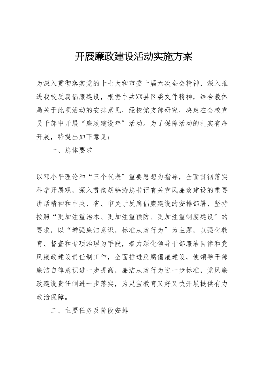 2023年开展廉政建设活动实施方案.doc_第1页