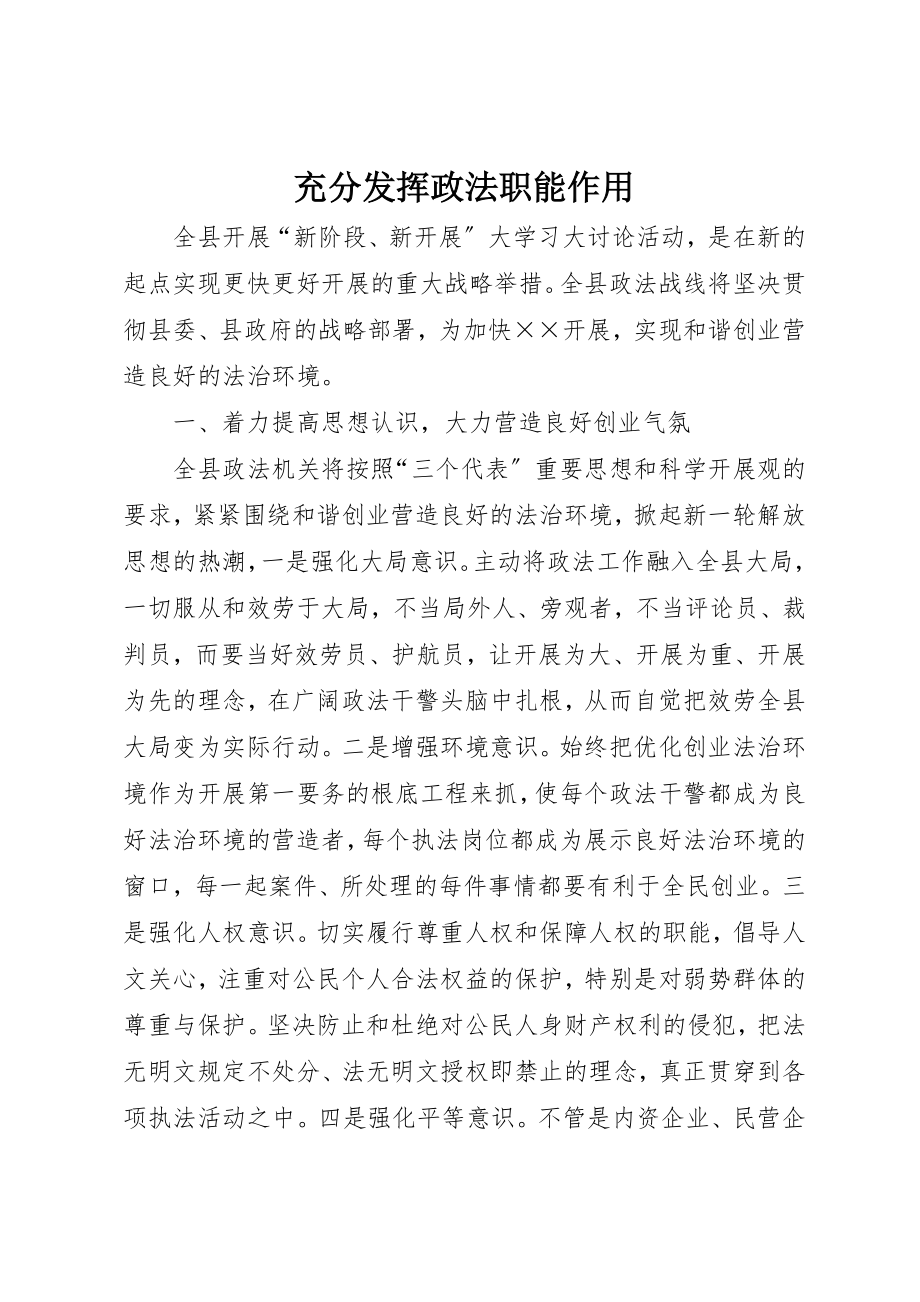 2023年充分发挥政法职能作用.docx_第1页