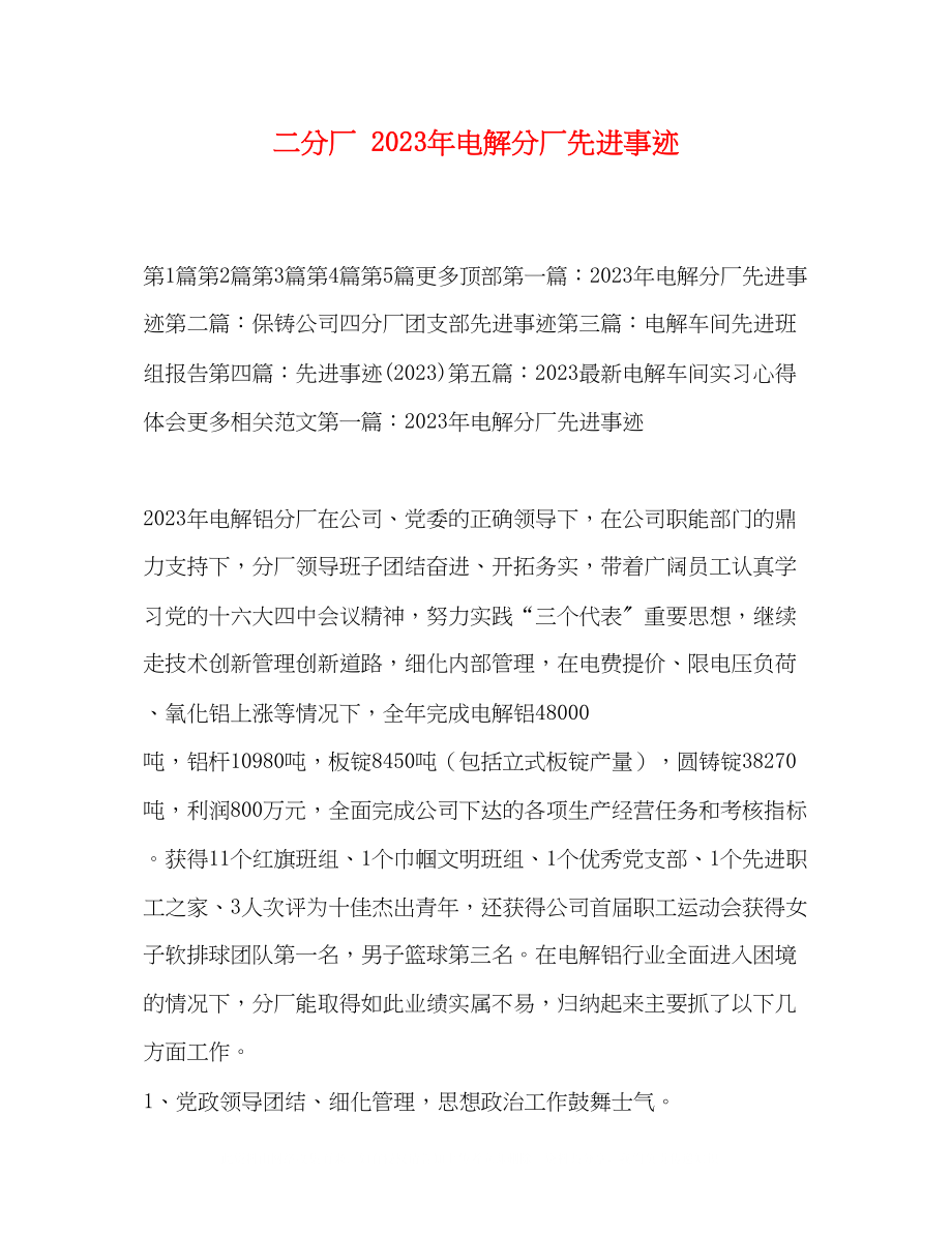 2023年二分厂电解分厂先进事迹.docx_第1页