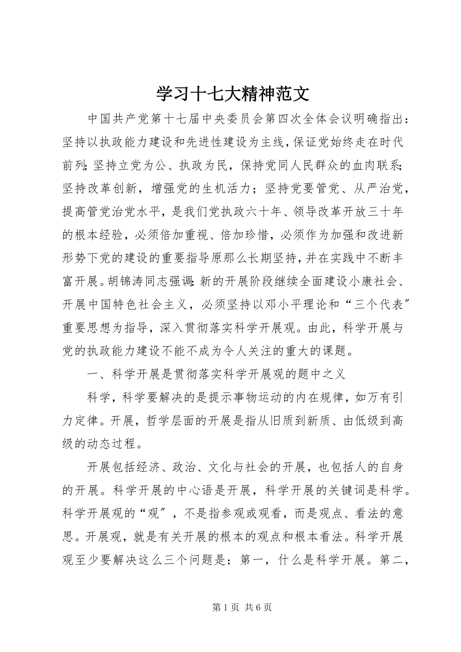 2023年学习十七大精神2.docx_第1页