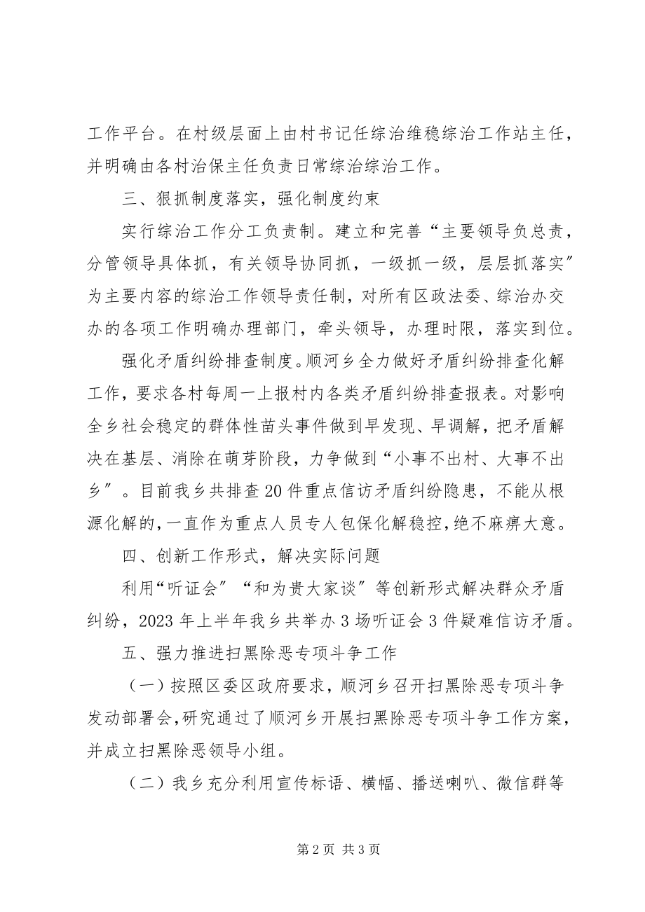 2023年xx乡上半年综治工作总结.docx_第2页