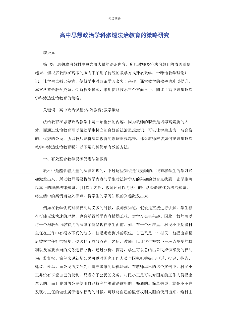 2023年高中思想政治学科渗透法治教育的策略研究范文.docx_第1页