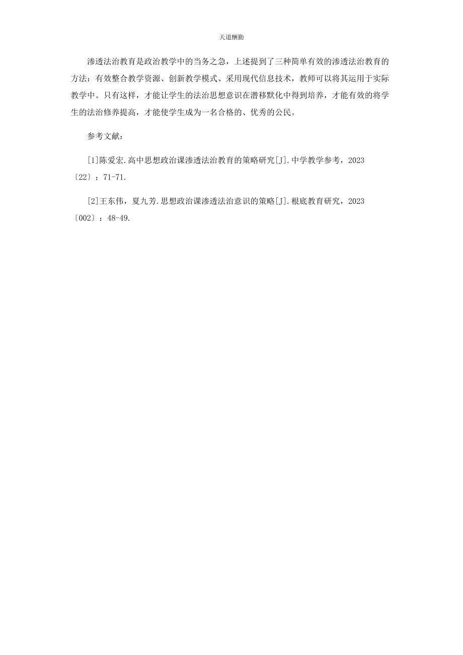 2023年高中思想政治学科渗透法治教育的策略研究范文.docx_第3页