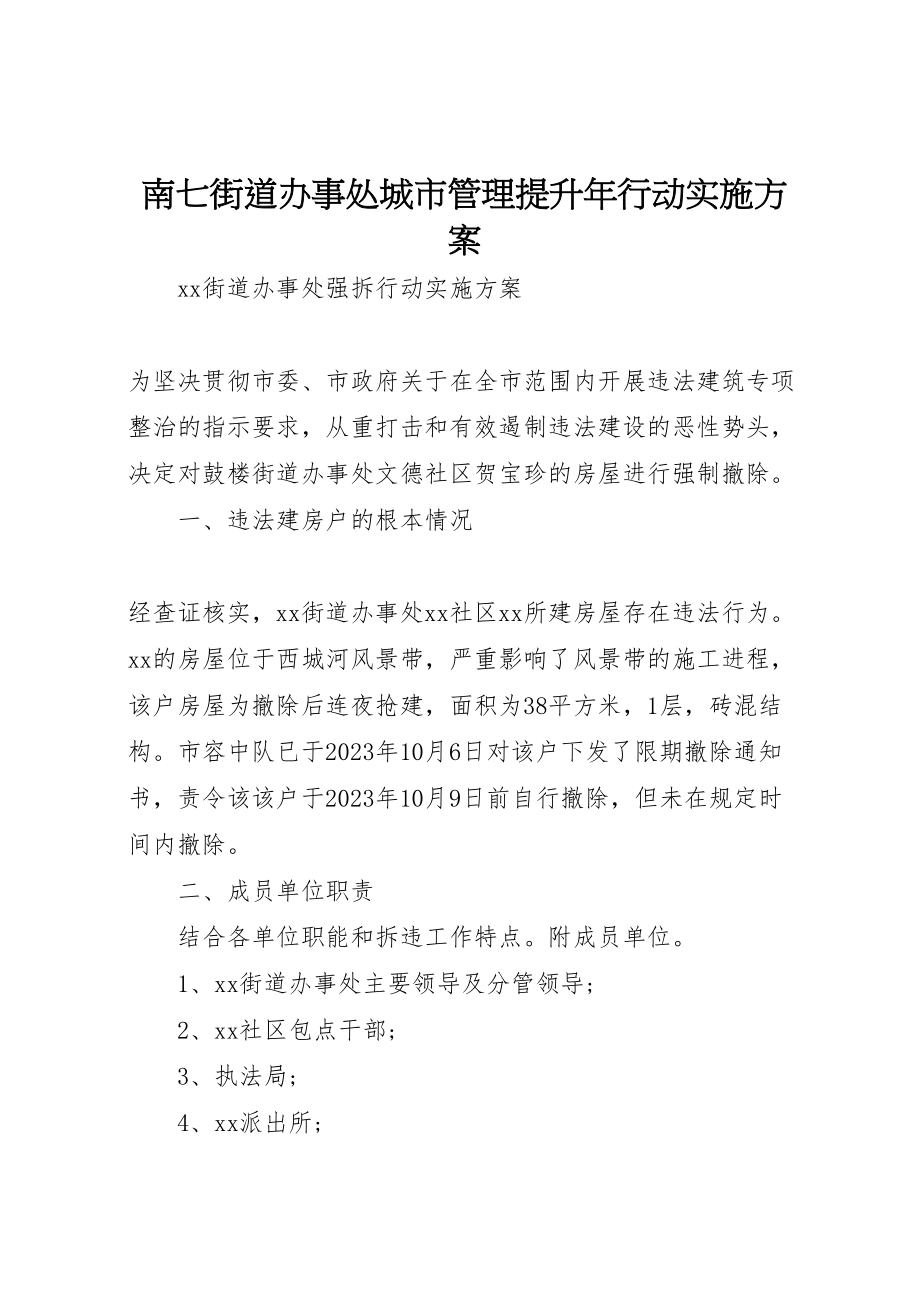 2023年南七街道办事处城市管理提升年行动实施方案 .doc_第1页