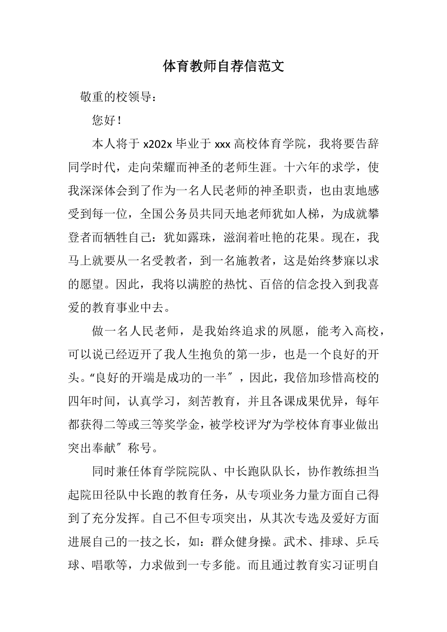 2023年体育教师自荐信2.docx_第1页