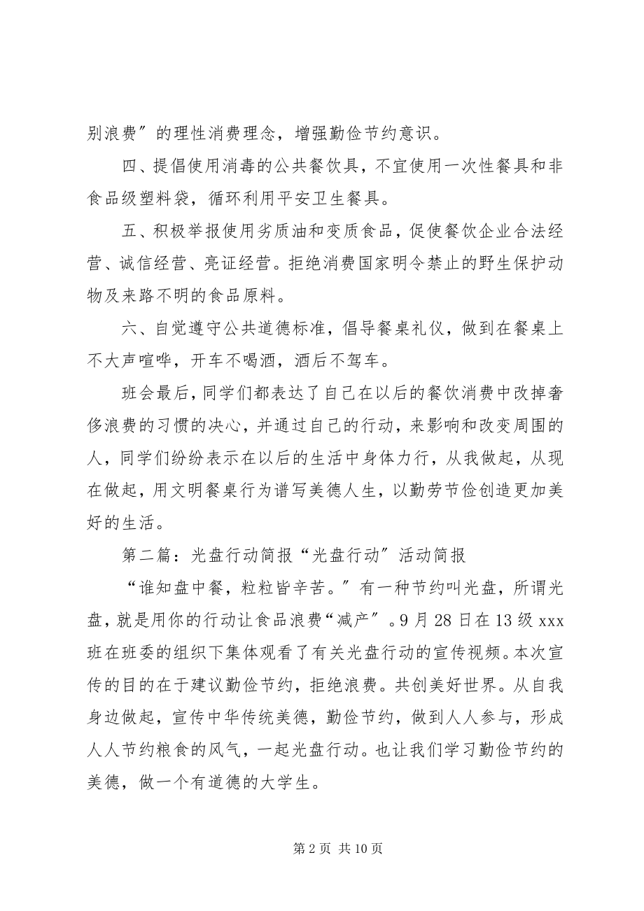 2023年光盘行动活动简报.docx_第2页