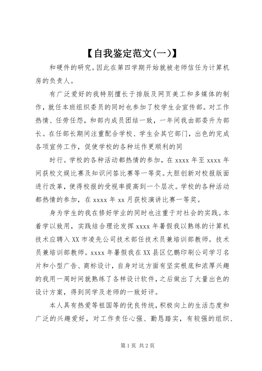 2023年自我鉴范文一）.docx_第1页