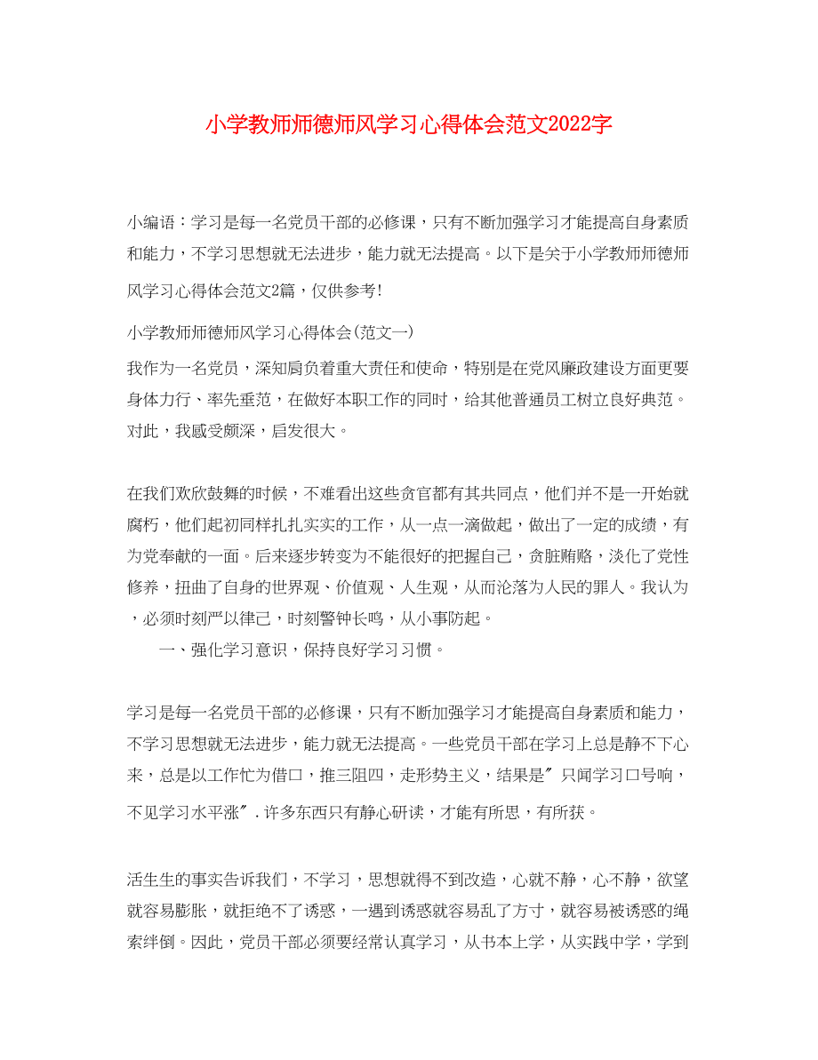 2023年小学教师师德师风学习心得体会范文字.docx_第1页