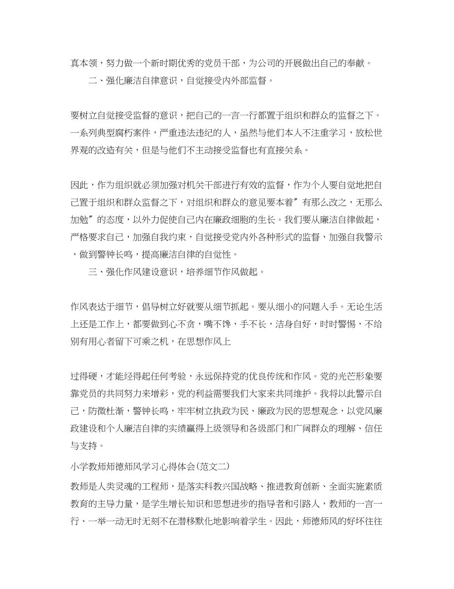 2023年小学教师师德师风学习心得体会范文字.docx_第2页