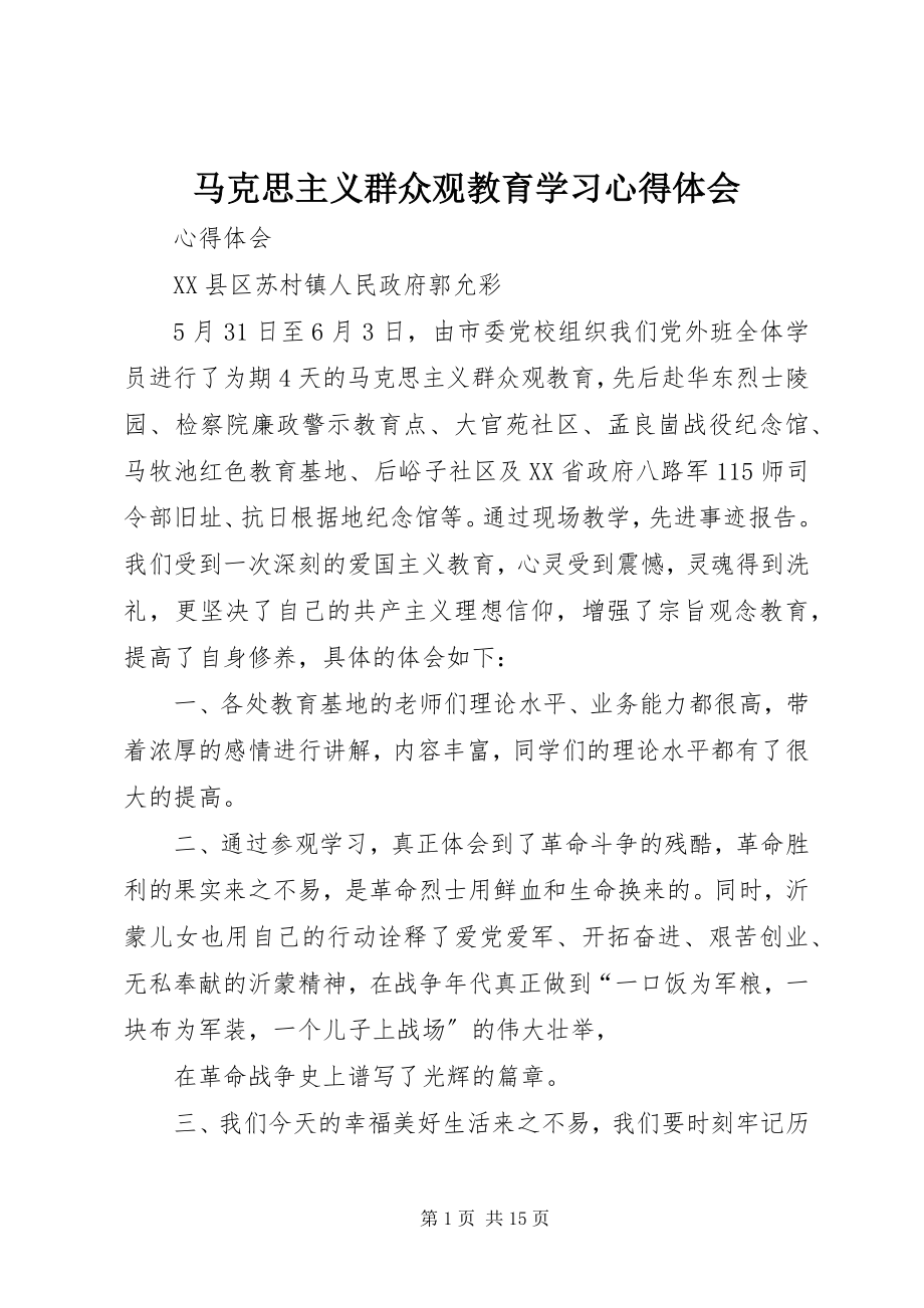 2023年马克思主义群众观教育学习心得体会.docx_第1页