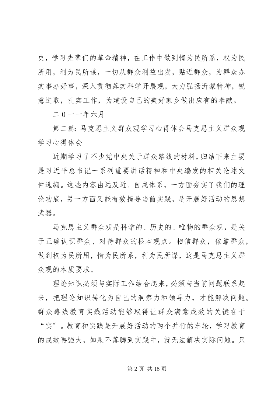 2023年马克思主义群众观教育学习心得体会.docx_第2页