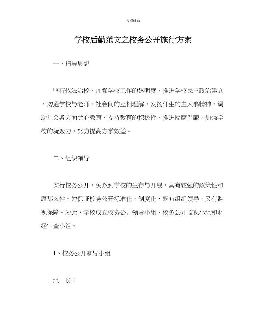 2023年学校后勤校务公开实施计划.docx_第1页