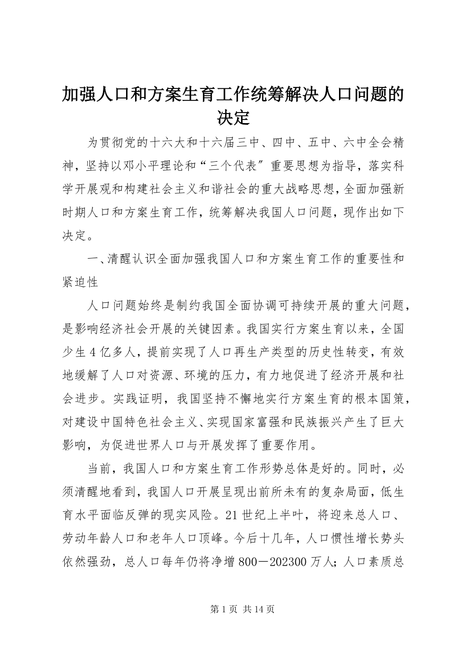 2023年加强人口和计划生育工作统筹解决人口问题的决定.docx_第1页