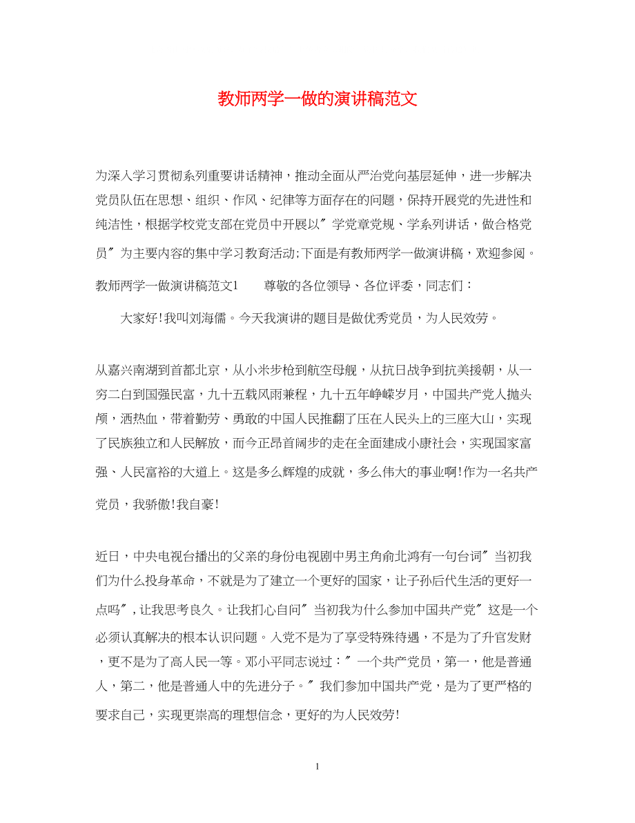 2023年教师两学一做的演讲稿范文.docx_第1页