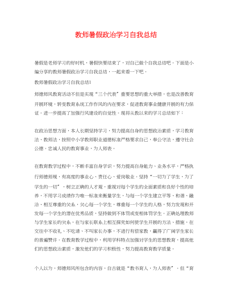 2023年教师暑假政治学习自我总结.docx_第1页