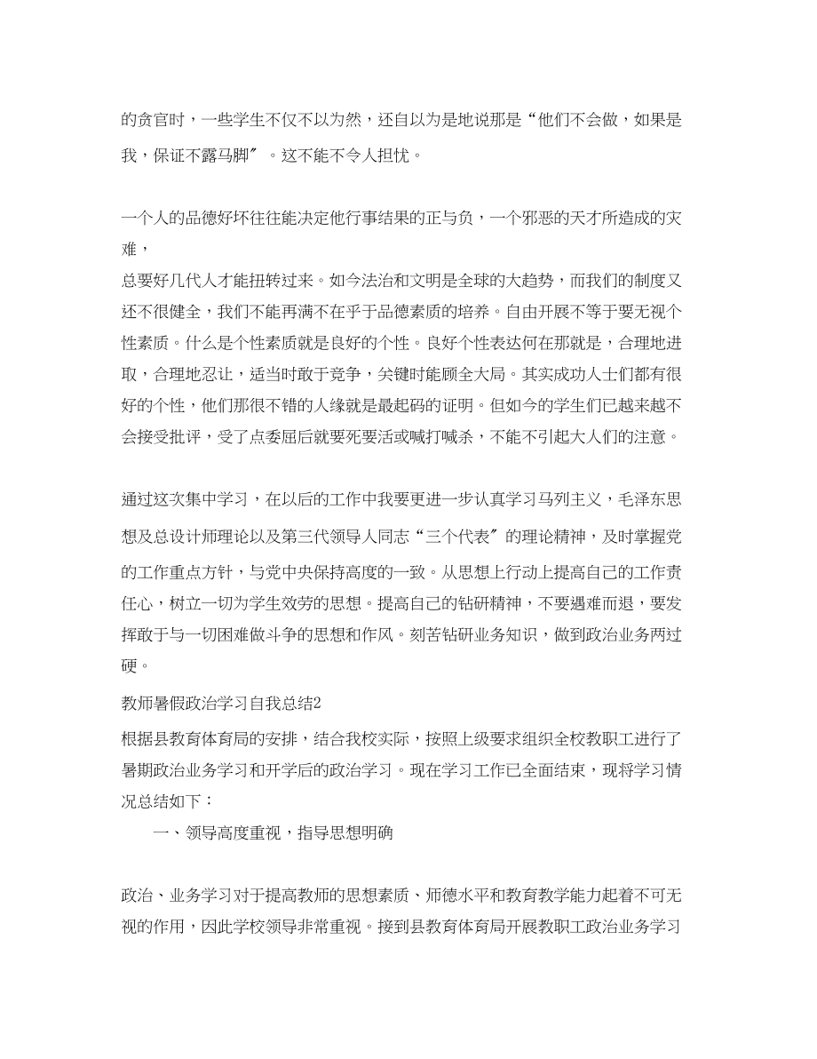 2023年教师暑假政治学习自我总结.docx_第3页